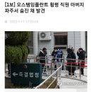 [1보] 오스템임플란트 횡령 직원 아버지 파주서 숨진 채 발견 이미지