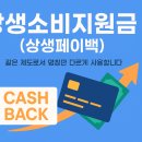 중앙농협슈퍼마켓 | 상생페이백(상생소비지원금) 12월까지 연장! 신청방법 총정리 (2025 최신)