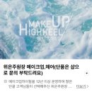 강남-116 | [강남역 면접메이크업 메이크업하이힐] 프로필 촬영용 메이크업 &amp; 헤어 패키지 솔직 후기