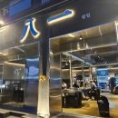 팔일 | 육즙 팡팡한 목살이 예술 대구 서구청 맛집 팔일 후기