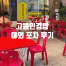 선요양병원 | [공지] 야장 분위기 물씬 나는 구래동 김밥 맛집 &#39;고봉민김밥&#39; 야외 테라스 후기