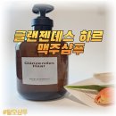 맥주 마시지 말고 바르세요! 글랜젠데스 하르 맥주샴푸 리얼 후기