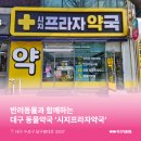 시지프라자약국 이미지