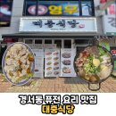 인천국제컨트리클럽 | 인천 경서동 인천국제CC 맛집 가성비 좋은 한식 중식...술을 동시에 즐길 수 있는 곳 '대중식당' 솔직후기