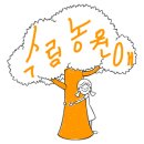(주)농업회사법인 수림농원애 네이버블로그