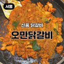 오만닭갈비 | 신풍 닭갈비 맛집 오만닭갈비 철판닭갈비 볶음밥까지 꼭 먹어야 하는 곳