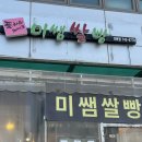 센텀초등학교 맞은편[우리은행 삼거리] | |부산 해운대 센텀 미쌤쌀빵| 비건 글루텐프리 쌀빵 달인 해운대비건빵 맛집