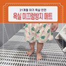 손쉬운홈베이킹 | 21개월 아기 안전! 청소할 수 있는 욕실 미끄럼 방지 매트 후기