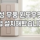 삼성전자 BESPOKE 무풍 윈도우핏 에어컨 방문설치 후기