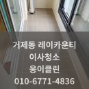 연제구-133 | 레이카운티 이사청소 전문업체 후기｜입주 만족도 200%