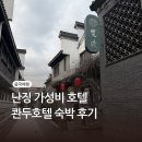 두호텔 | 중국 난징여행 가성비 느좋 콴두호텔 추천 후기(고덕지도 공유)