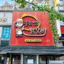 세븐일레븐 일산탄현예일점 | 일산맛집 탄현맛집 춘천명동닭갈비, 48시간 특제소스 JMT!