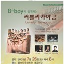 [B-boy와 함께하는 러블리 가야금] 20%할인 단관(2008년 7월26일) 이미지