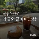 와글와글 | 동역사 크로와글 맛집 와글와글베이크샵 내돈내산 후기