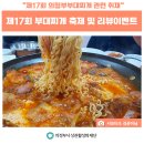 의정부부대찌개↔평화떡방아 | 의정부시상권활성화재단, (사전홍보)제17회 의정부부대찌개축제
