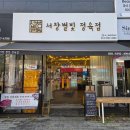 서창별빛정육점