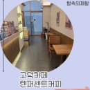 텐퍼센트 스페셜티커피 부천대점 | 고덕카페 텐퍼센트커피에서 혼자 아메리카노 한 잔