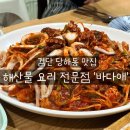 바다愛애 | 검단 해물찜맛집,해산물전문점 '바다애' 모임,회식으로추천