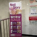 네일(Nail)스토리