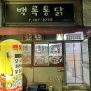 백록통닭