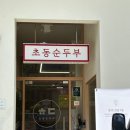 초동순두부 - 서구 | 광주상무지구맛집 진초동순두부 점심 메뉴추천 후기