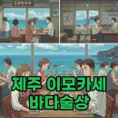 (주)한림개발 | 제주 한림 이모카세 바다술상 예약과 메뉴, 성공적인 제주도 미식 탐방!