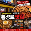 신천불닭발막창 | [대구/중구] 동성로 공평동 팔공막창 | 막창·불닭발·불고기볶음 내돈내산 후기