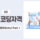 [HD]SW 코딩자격 2급 - 엔트리(Entry) 이미지