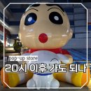 기배동주민센터 4층 | 용산 연인 데이트, 20시에 가도 현장웨이팅 가능한 짱구는 못말려 떡잎마을 주민 대축제 팝업