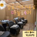 29170-1-A-10 | 송파 잠실 미용실 아눔헤어 손상모 케어 A코스 클리닉 후기