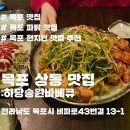 송원바베큐 - 장흥군 장흥읍 | 송원바베큐