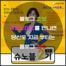 SNS 수익화 왕초보반 | 슈퍼노마블의 슈노블2기 강의후기(블로그 초보 탈출법, 블로그 수익만들기, 블로그 체험단, 블로그...
