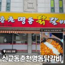 춘천명동닭갈비 | 강릉 로컬 닭갈비 맛집 <신교동춘천명동닭갈비> 솔직 후기