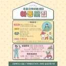 주촌지역아동센터 이미지