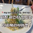 고피자 하남미사점 | 하남 맛집 화덕피자 데이트, 더피제리아마켓 하남미사점 방문후기