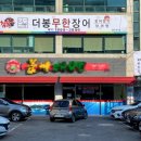 더봉장어 무한리필 이미지