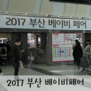 심재원한의원 | 부산베이비페어 첫째, 둘째날 후기! 부대시설, 이벤총정리!