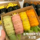 공원집 | [꼬김빱] 동백이마트맛집, 동백호수공원 김밥집 후기