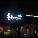 회쳐모여 - 화성시 남여울2길 21-1 | 회쳐모여