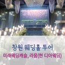 창원 웨딩홀 투어후기 - 미래웨딩캐슬, 라움(현 디아웨딩)