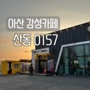 카페산동0157 | 아산 음봉 감성카페 산동 0157