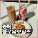 봉계13길 | 충주 터미널 카페 슬로우모닝즈 주차 메뉴 후기