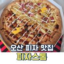 토핑이 폭포처럼 쏟아지는 궐동 맛집 피자스톰