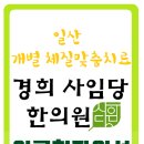 경희사임당한의원 이미지