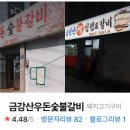 금강산우돈숯불갈비