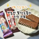 아시아프레시마트 | [6월 신상과자] <비쵸비 딸기맛, 한정판 비쵸비 말차쇼콜라맛> 먹어본 후기