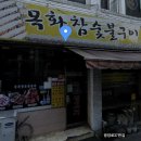 목화참숯불구이 이미지