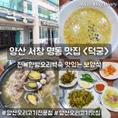 양산 백숙 맛집 보양식 오리고기 오리백숙 덕궁 서창 명동 맛집