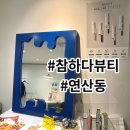 참하다뷰티
