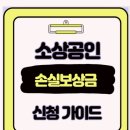 테스트강좌입니다. 신청하지 마세요. | 서류 NO! 클릭 3번으로 200만원 입금 소상공인 손실보상금 48시간 만에 받는 핵꿀팁